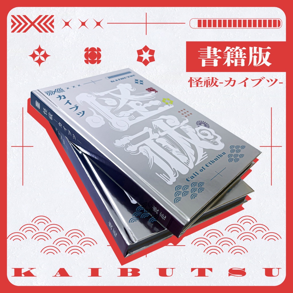 【書籍版】CoC6版『怪祓─カイブツ─』
