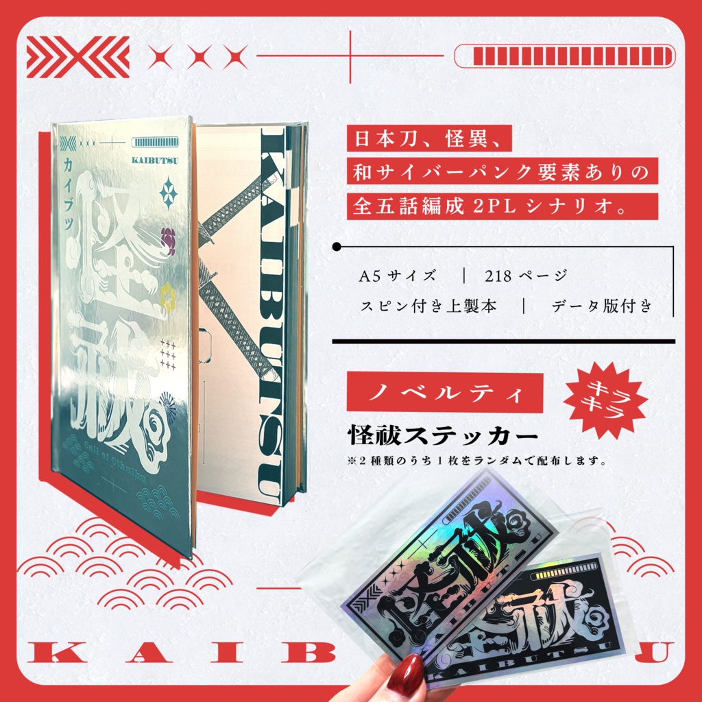 【書籍版】CoC6版『怪祓─カイブツ─』