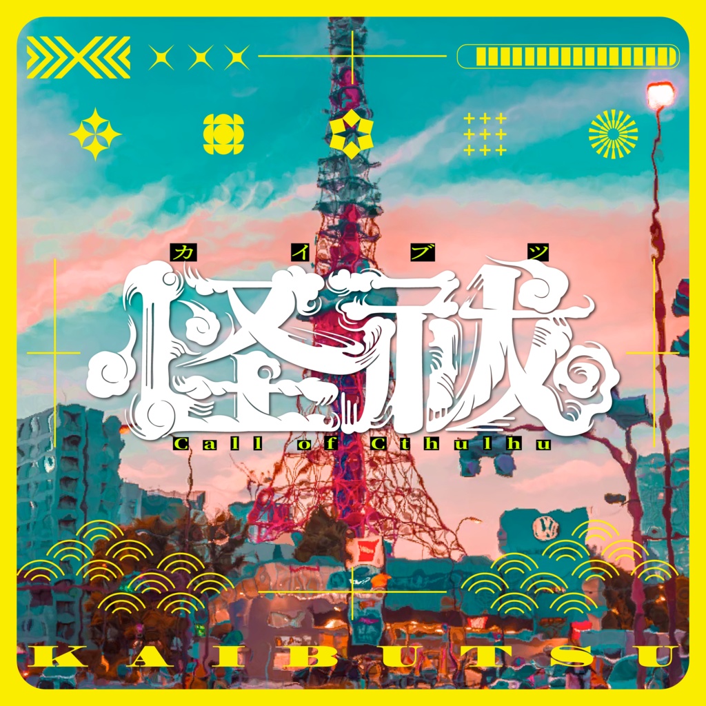 【書籍版】CoC6版『怪祓─カイブツ─』