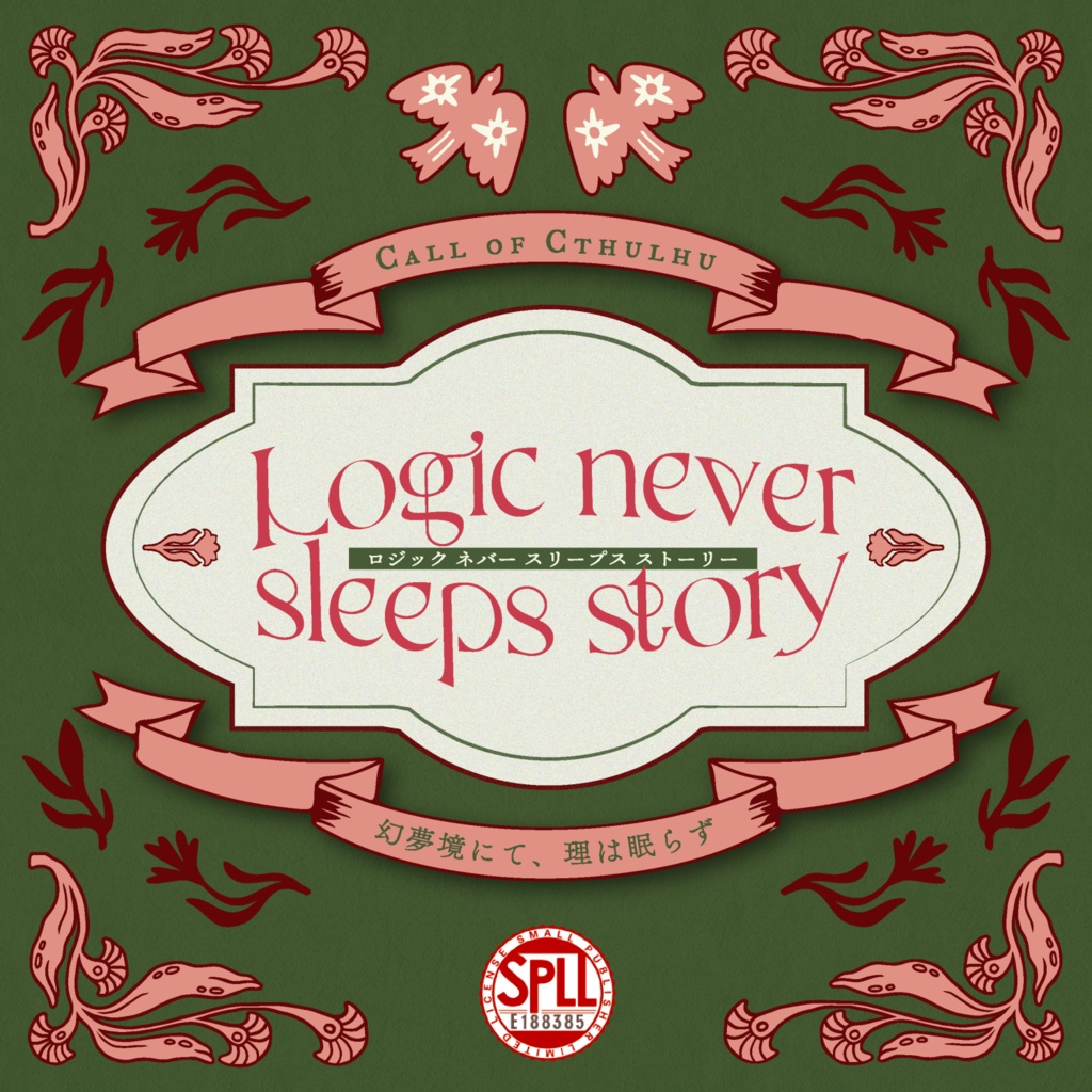 CoC「Logic never sleeps story-幻夢境にて、理は眠らず-」SPLL:E188385