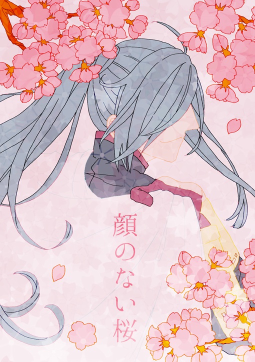 顔のない桜