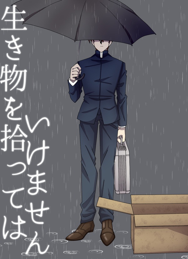 生き物を拾ってはいけません