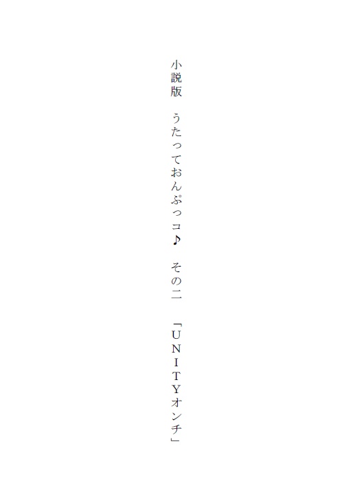 小説版　うたっておんぷっコ  その二「UNITYオンチ」