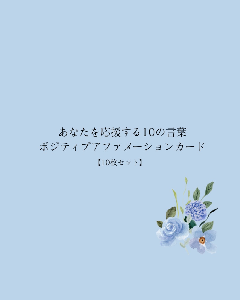『あなたを応援する10の言葉｜ポジティブアファメーションカード』