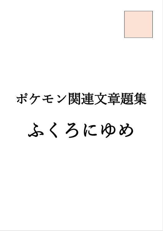 ポケモン関連文章題集『ふくろにゆめ』