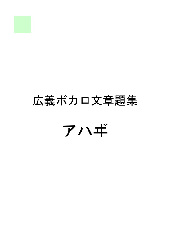 広義ボカロ関連文章題集『アハヸ』