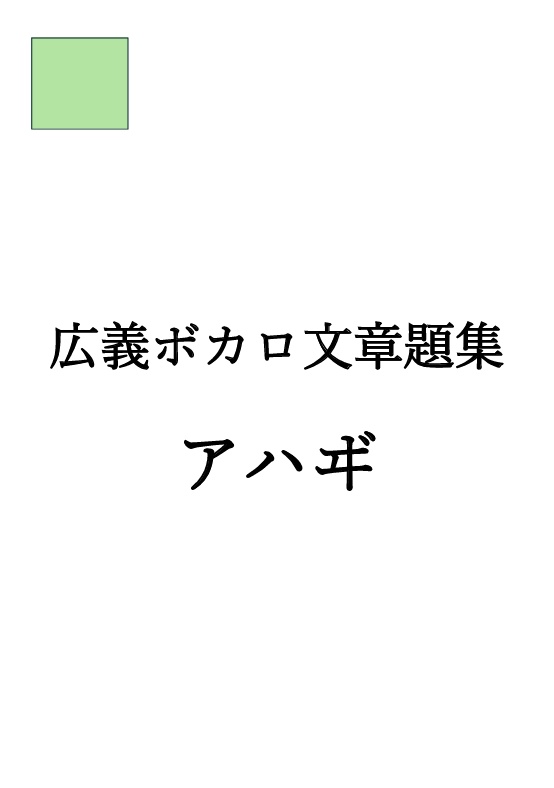 広義ボカロ関連文章題集『アハヸ』