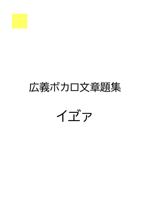 広義ボカロ関連文章題集『イヹァ』