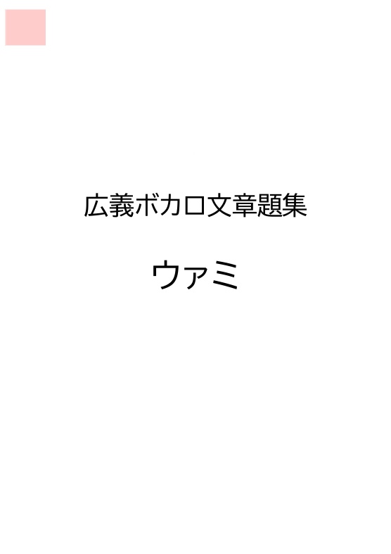 広義ボカロ関連文章題集『ウァミ』