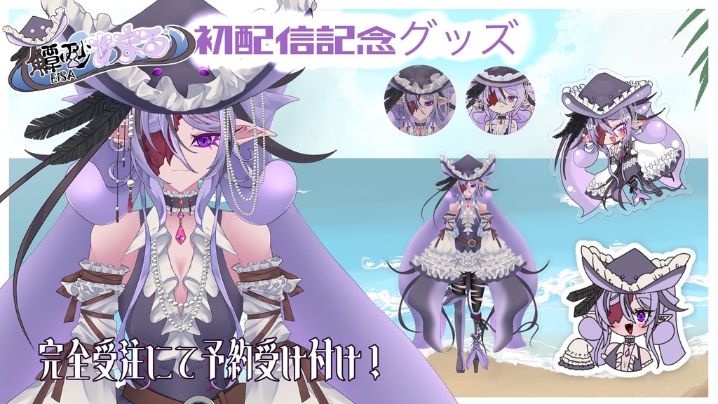 鱏砂あまる初配信記念グッズ【受注／予約制】