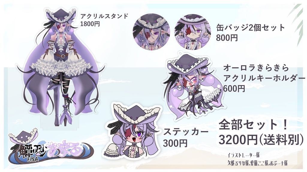 鱏砂あまる初配信記念グッズ【受注/予約制】