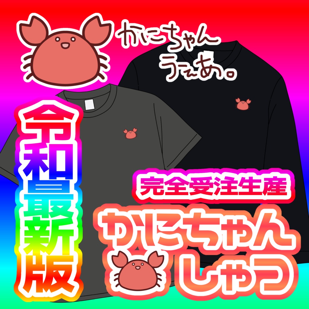 かにちゃんしゃつ。