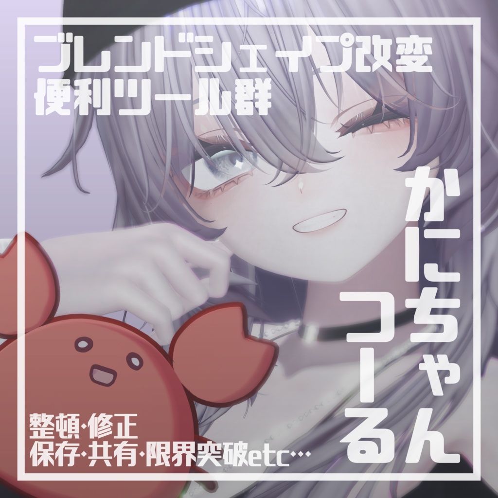 【ブレンドシェイプ改変ツール群】かにちゃんつーる。