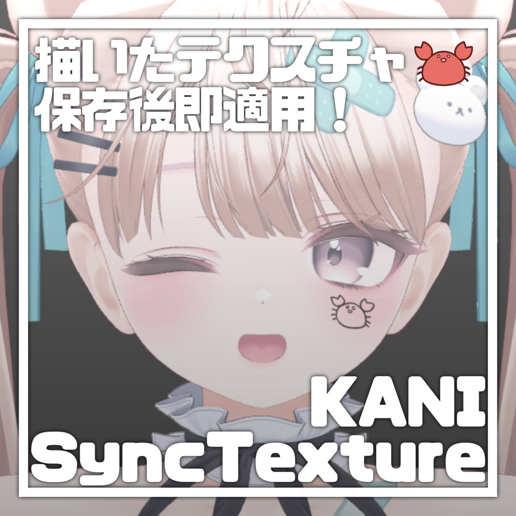 【描いたテクスチャ即適用！】KANI SyncTexture