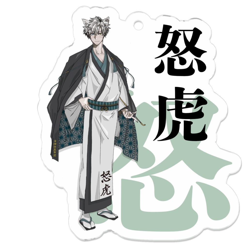 怒虎アクキー