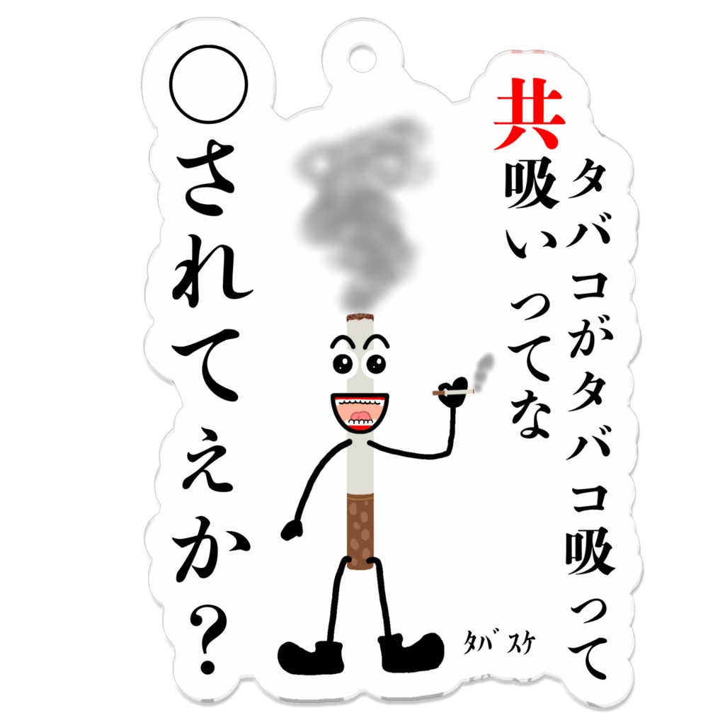 苛立ちﾀﾊﾞｽｹアクキー