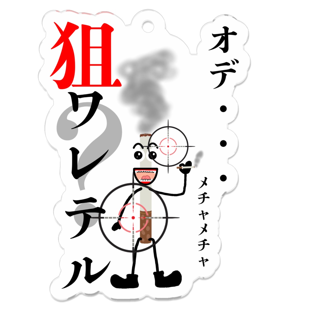 狙われﾀﾊﾞｽｹアクキー