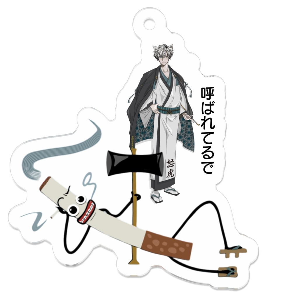 出番待ちﾀﾊﾞｽｹアクキー