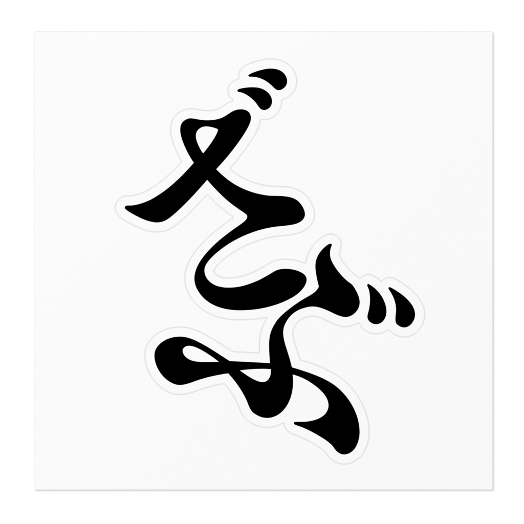 ざぶステッカー