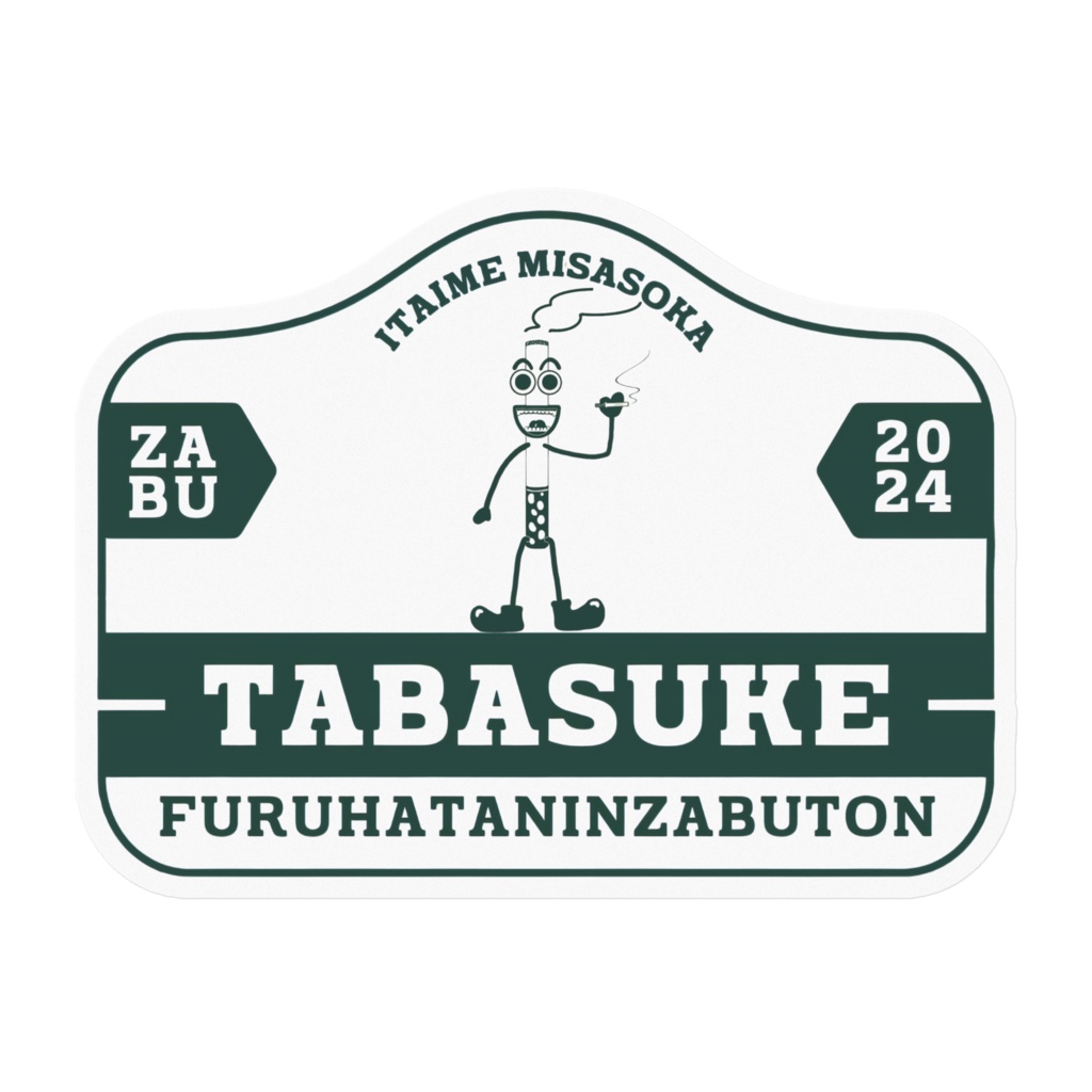 ヴィンテージタバスケステッカー