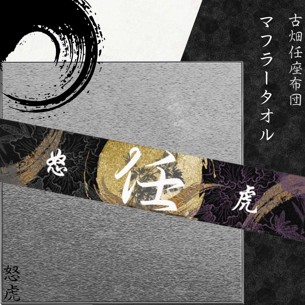 怒虎マフラータオル 白