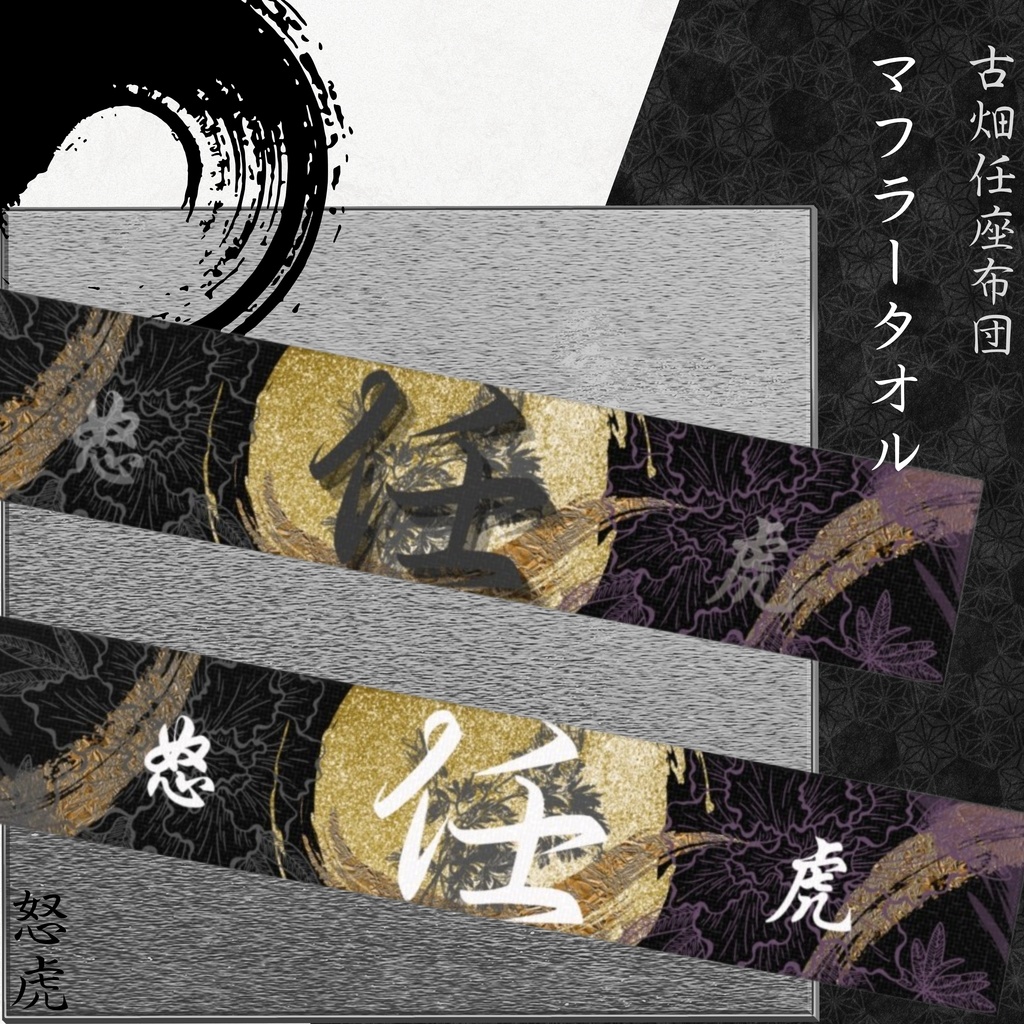 怒虎マフラータオル 白