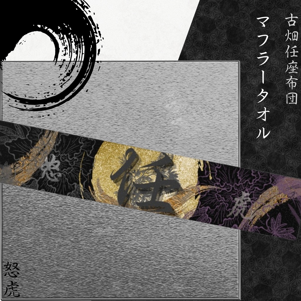 怒虎マフラータオル 炭