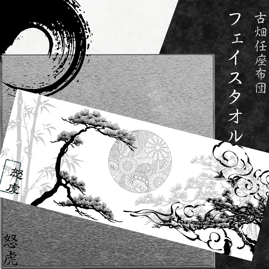 怒虎フェイスタオル 水墨