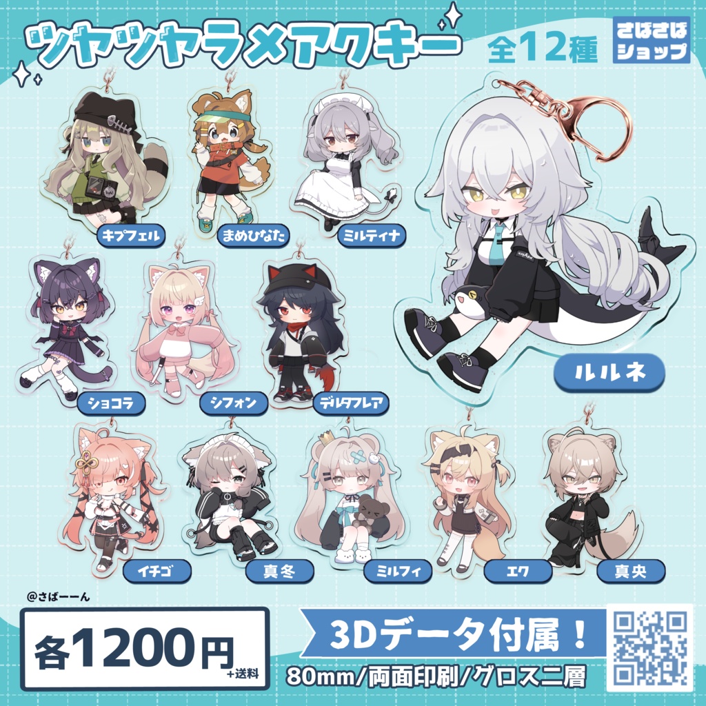 ツヤツヤラメアクキー①【全12種】