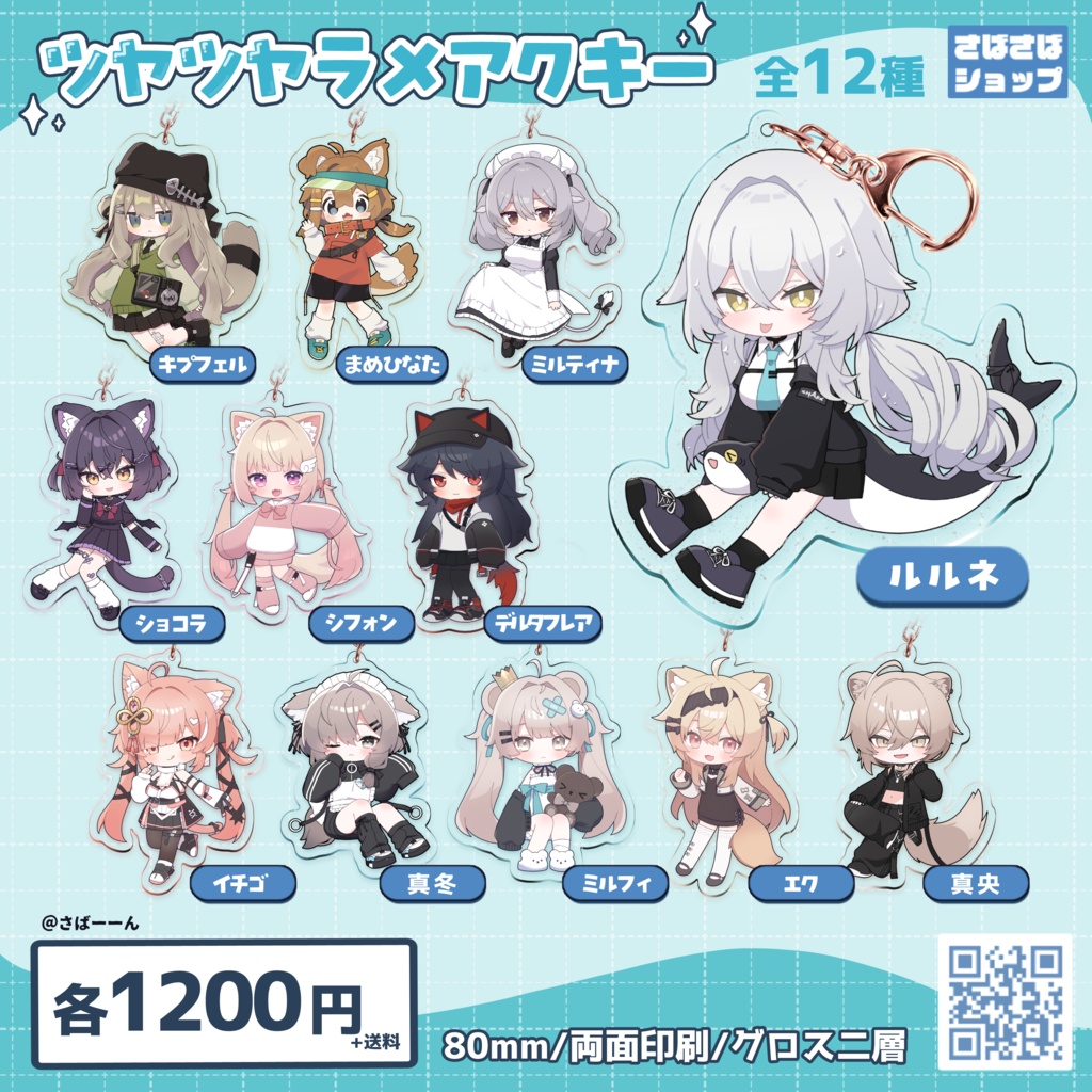 ツヤツヤラメアクキー①【全12種】