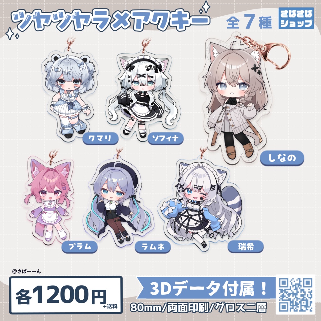 ツヤツヤラメアクキー②【全6種】