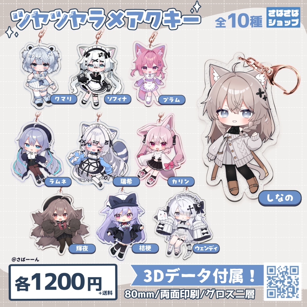 ツヤツヤラメアクキー②【全10種】