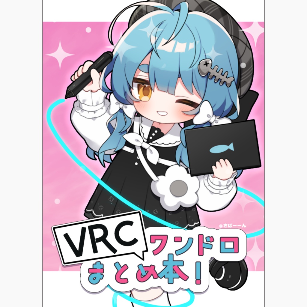 VRCワンドロまとめ本！