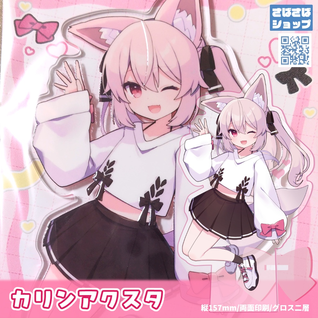 カリンアクスタ