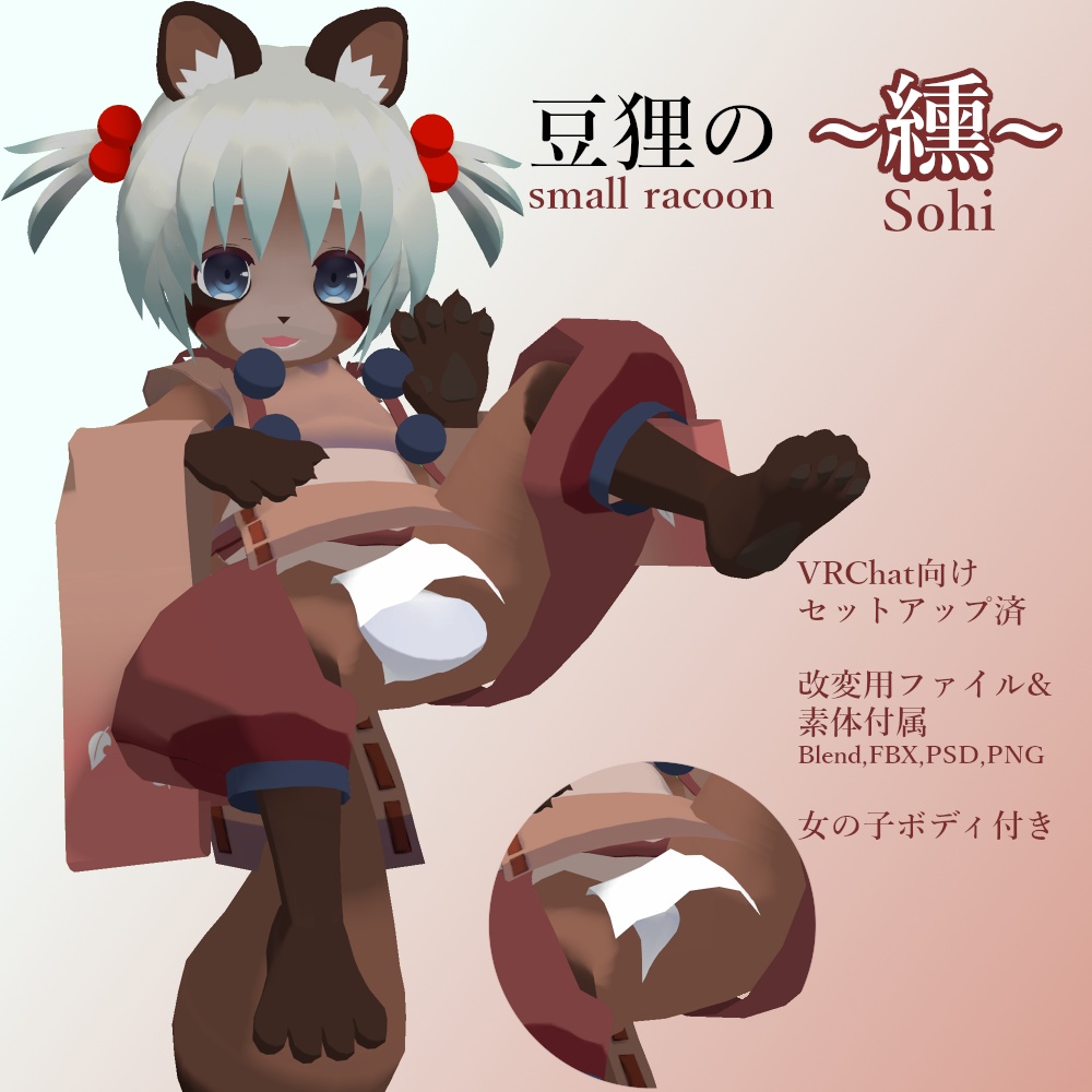 オリジナル3Dモデル「豆狸のソヒ～纁～」