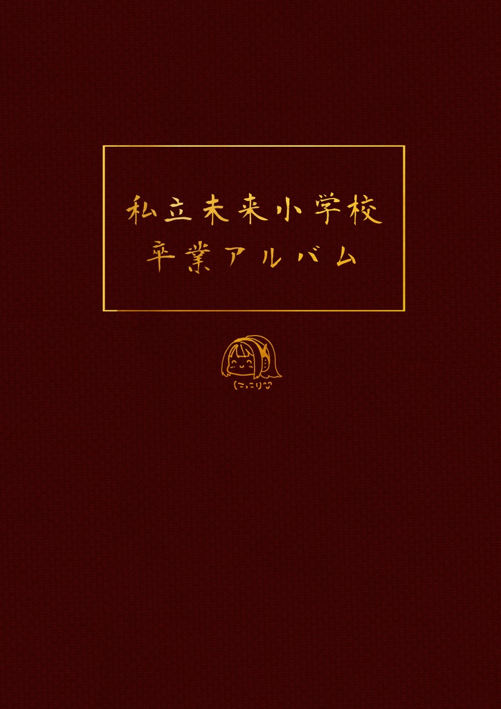 私立未来小学校卒業アルバム！