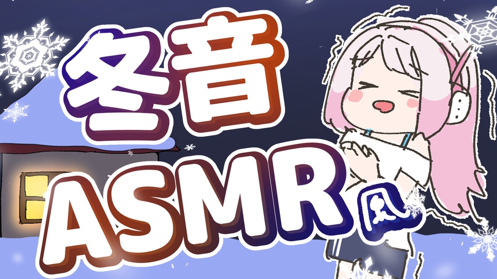 冬音ASMR