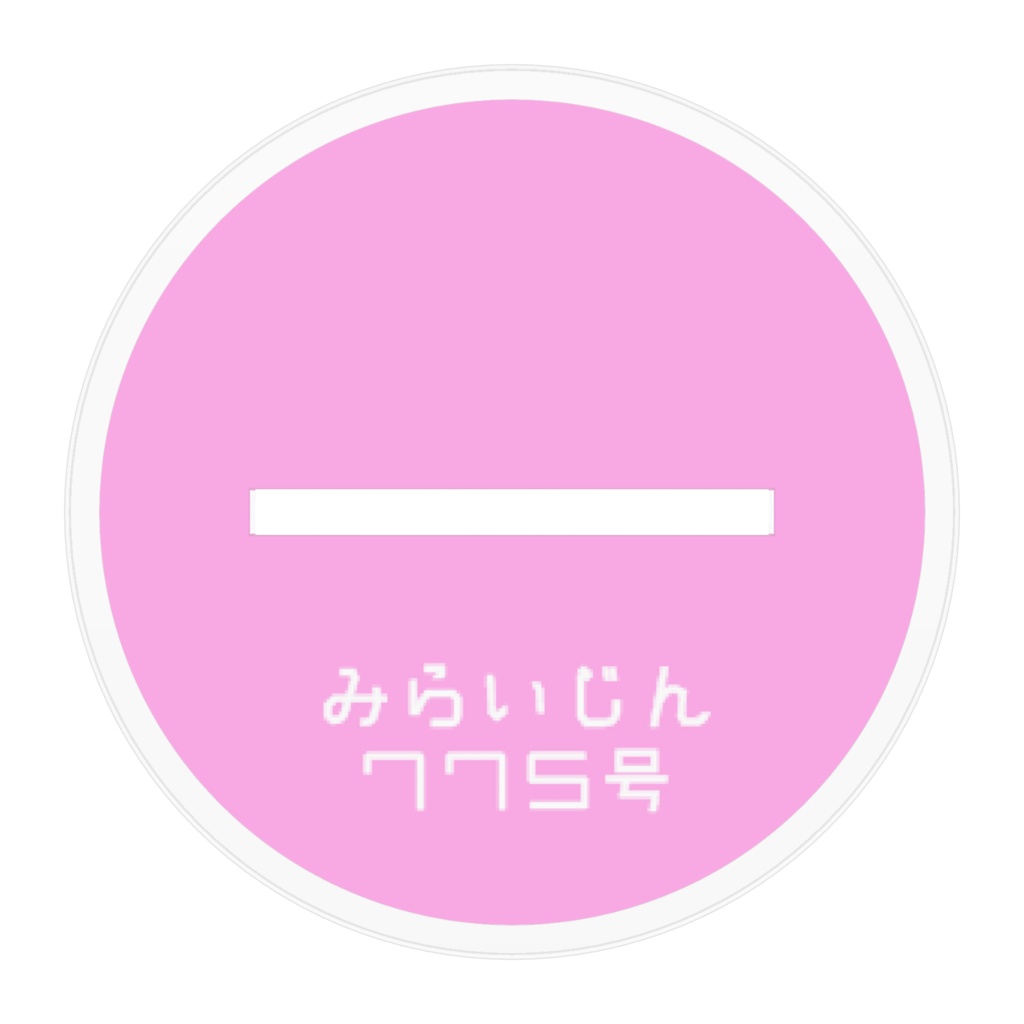 「お出かけ衣装」775号のアクリルフィギュア!