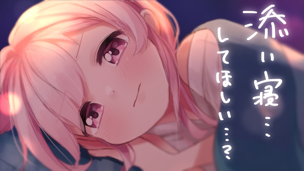 【バイノーラル】そ…添い寝ボイス…