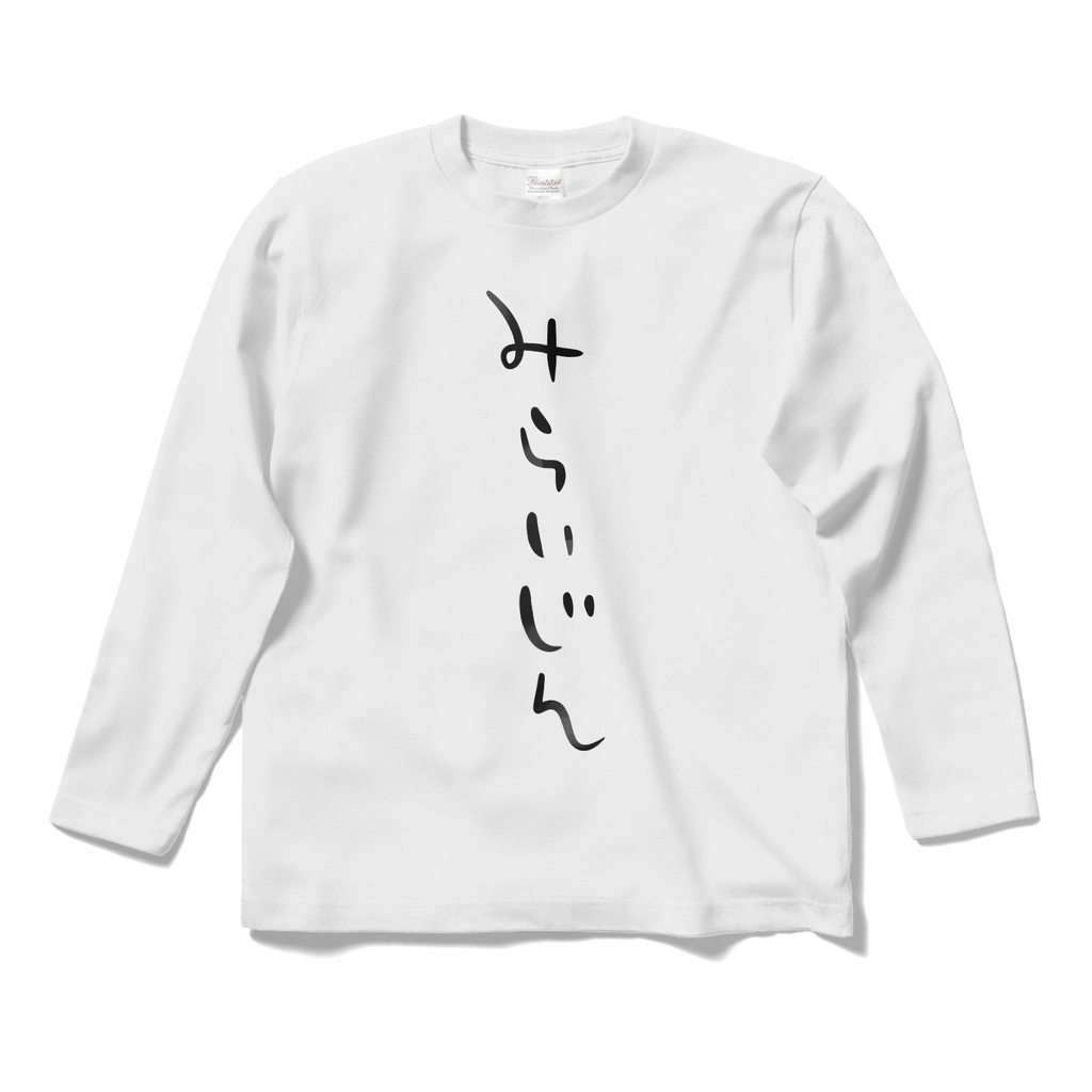 「みらいじん」長袖Tシャツ!