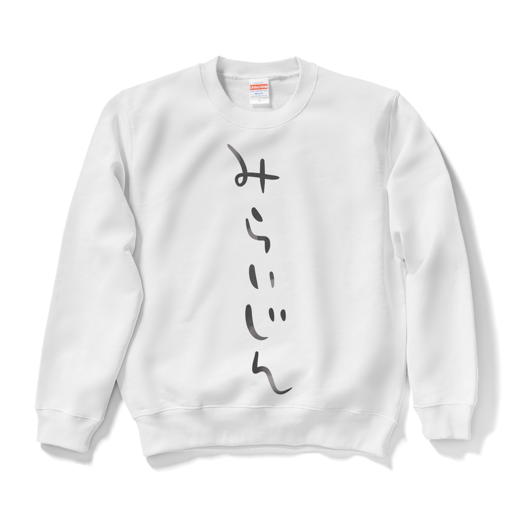「みらいじん」スウェット!