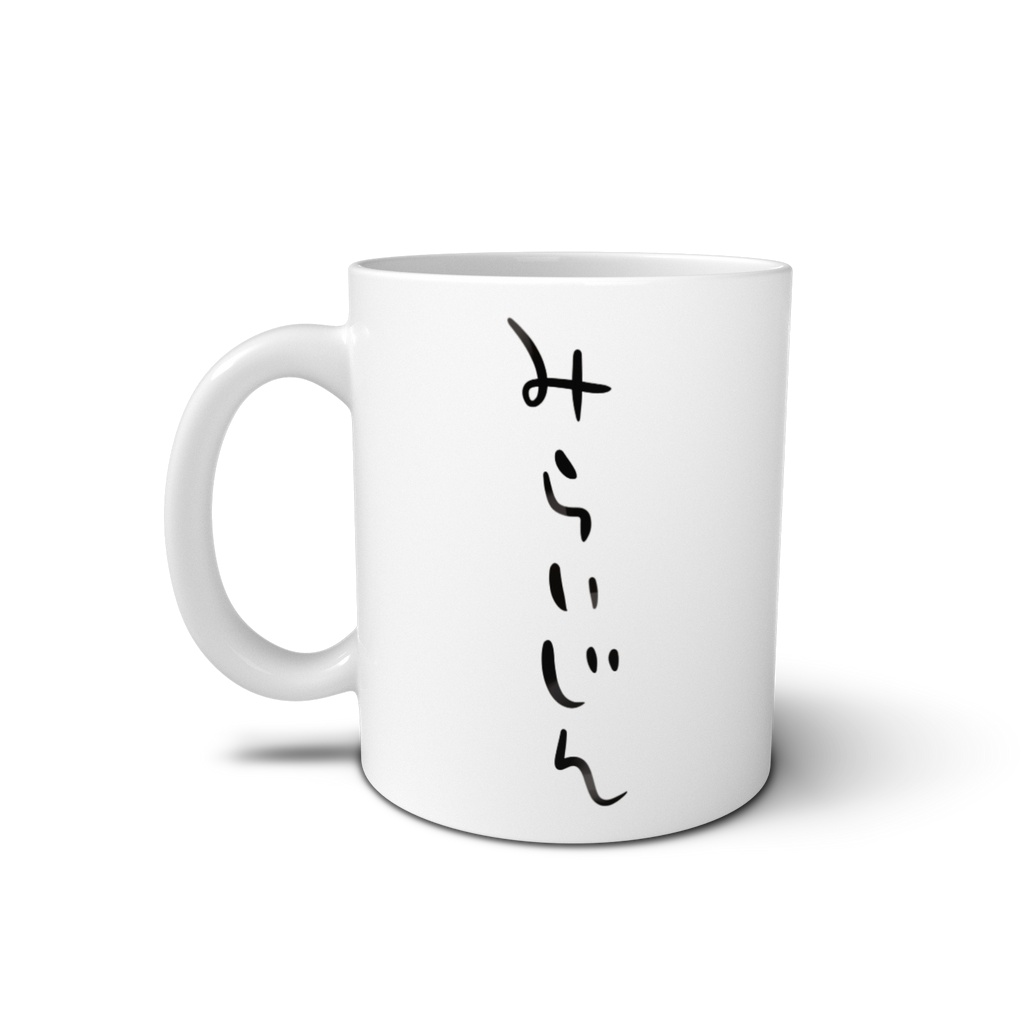みらいじんマグカップ！