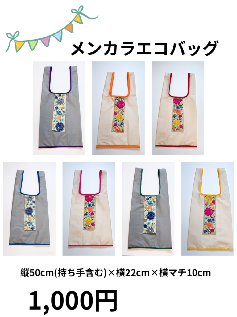メンカラエコバッグ