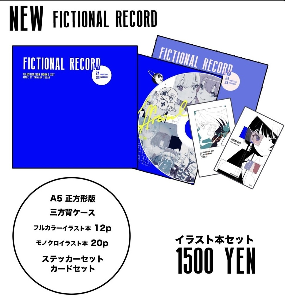 【イラスト本セット】FICTIONAL RECORD 