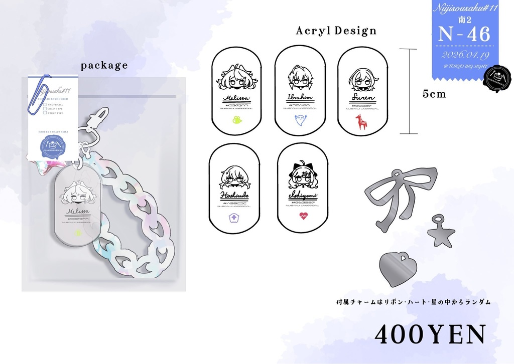 【にじそうさく11】アクリルチェーンキーホルダー（一部6月下旬以降発送）