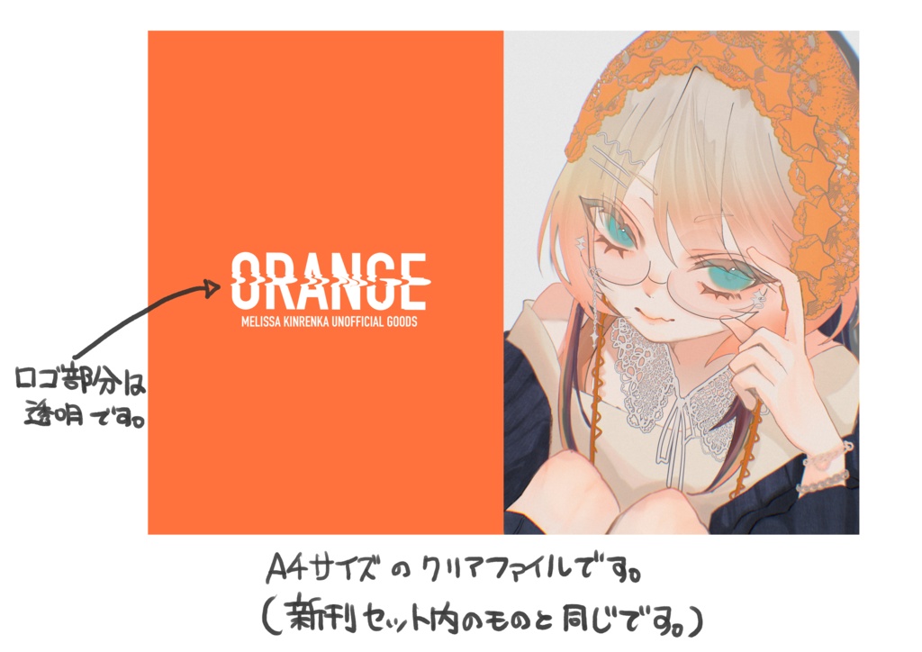 【にじを描こう！2】ORANGE表紙イラストクリアファイル