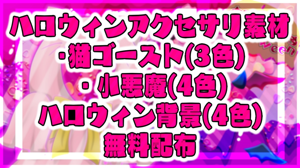 【無料素材】ハロウィン素材セット【Vtuber向け】
