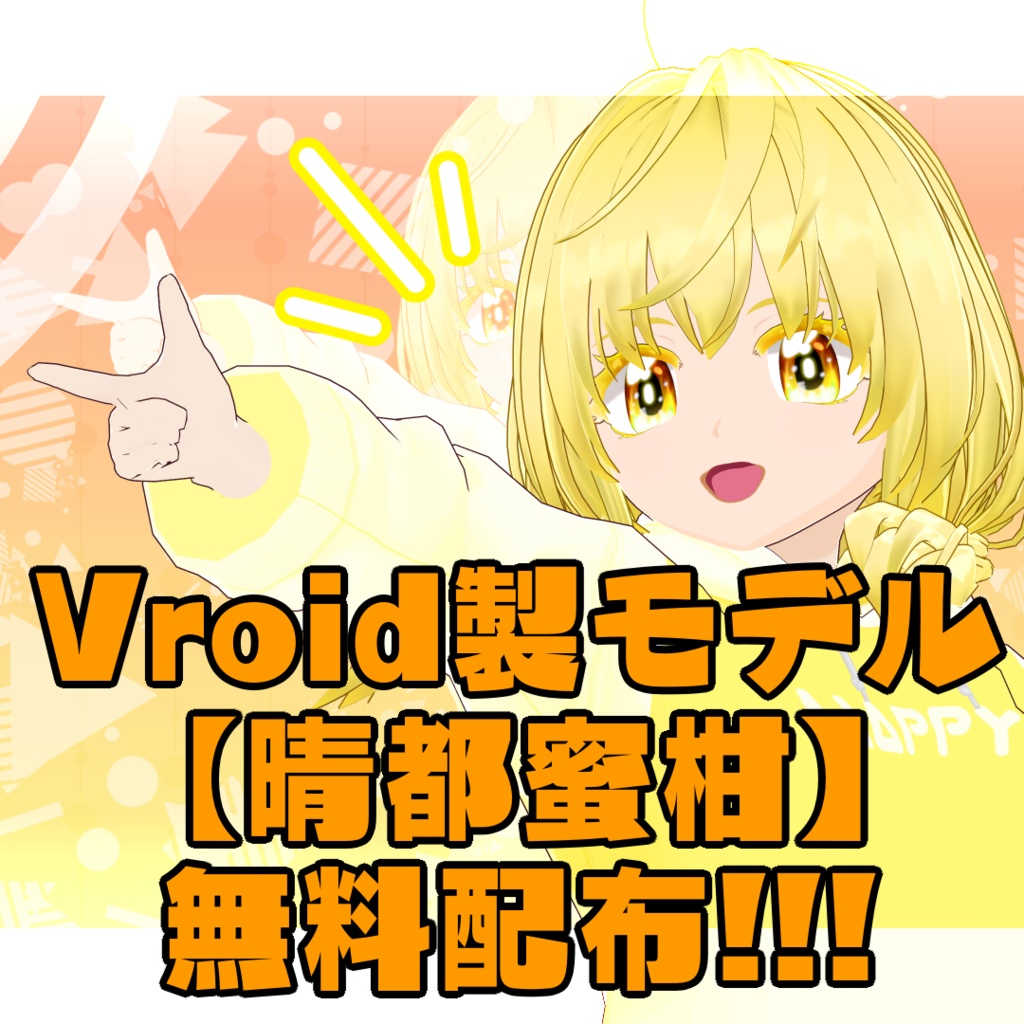 【Vroidモデル】晴都蜜柑【無料配布】
