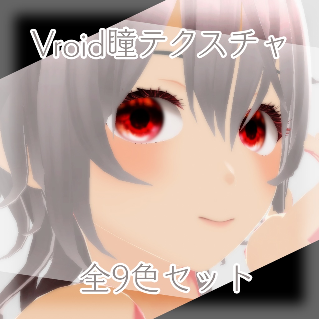 【Vroid】輪郭ぼかしキラキラ系【瞳テクスチャ】