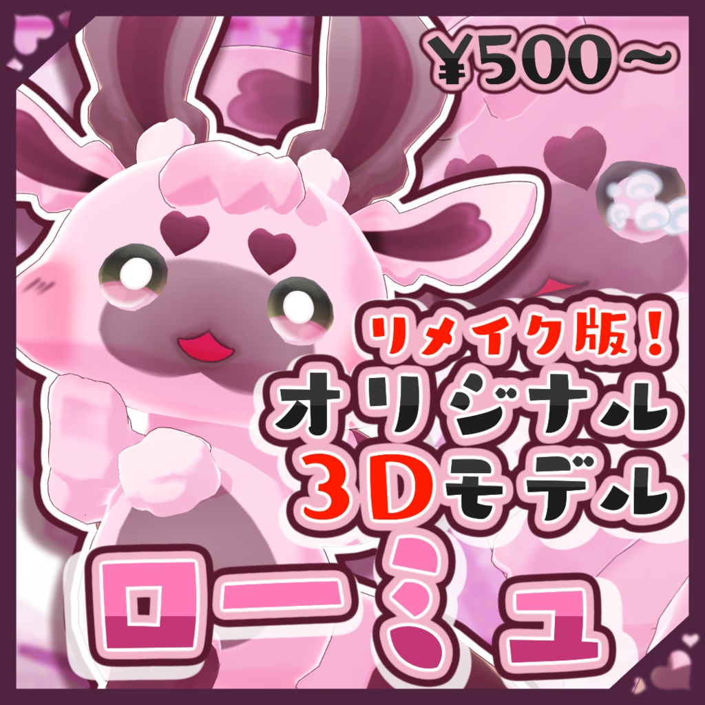 【オリジナル3Dモデル】ローミュ【リメイク版追加】